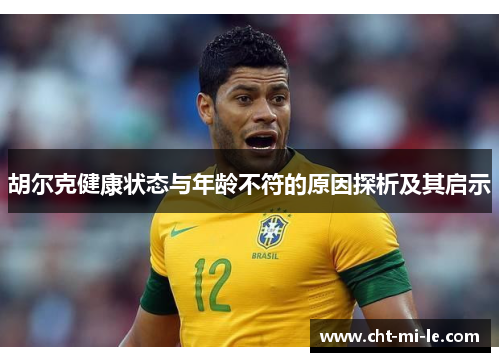 胡尔克健康状态与年龄不符的原因探析及其启示