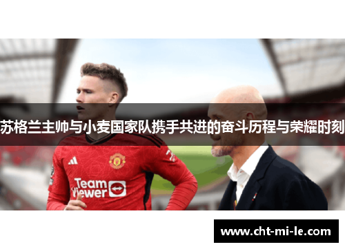 苏格兰主帅与小麦国家队携手共进的奋斗历程与荣耀时刻