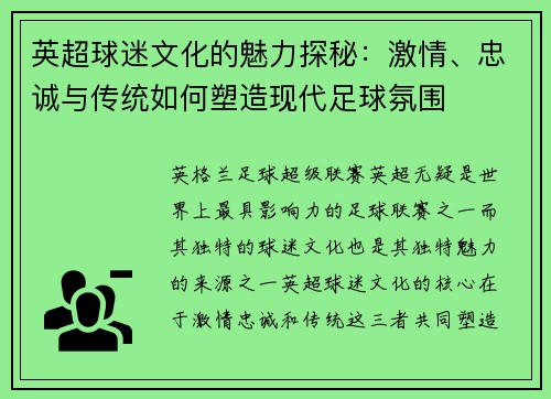 英超球迷文化的魅力探秘:激情、忠诚与传统如何塑造现代足球氛围 英超球迷文化的魅力探秘:激情、忠诚与传统如何塑造现代足球氛围