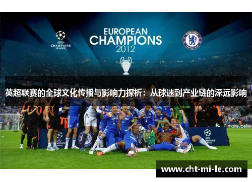 英超联赛的全球文化传播与影响力探析：从球迷到产业链的深远影响
