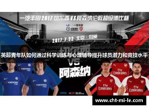 英超青年队如何通过科学训练与心理辅导提升球员潜力和竞技水平