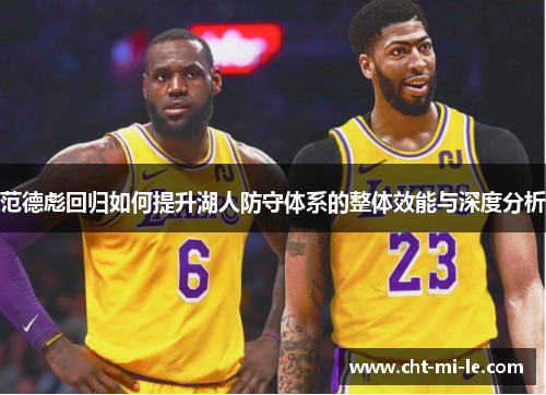 范德彪回归如何提升湖人防守体系的整体效能与深度分析