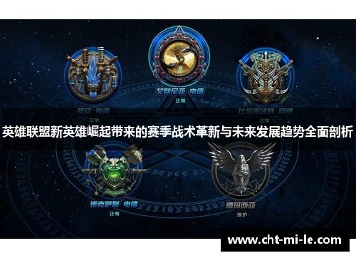 英雄联盟新英雄崛起带来的赛季战术革新与未来发展趋势全面剖析