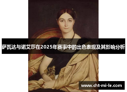 萨瓦达与诺艾莎在2025年赛事中的出色表现及其影响分析 萨瓦达与诺艾莎在2025年赛事中的出色表现及其影响分析
