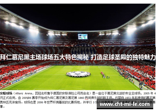 拜仁慕尼黑主场球场五大特色揭秘 打造足球圣殿的独特魅力