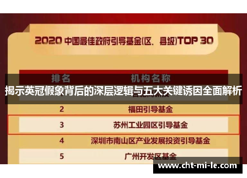 揭示英冠假象背后的深层逻辑与五大关键诱因全面解析