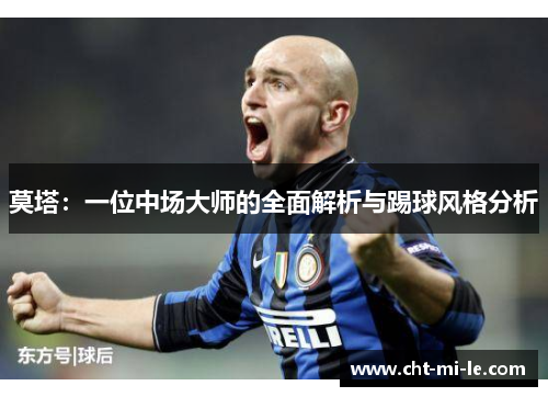 莫塔：一位中场大师的全面解析与踢球风格分析