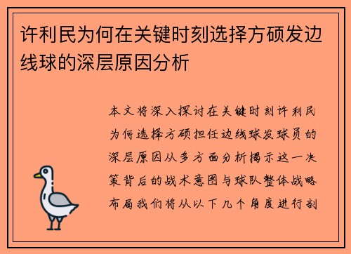 许利民为何在关键时刻选择方硕发边线球的深层原因分析