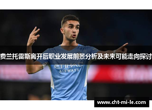 费兰托雷斯离开后职业发展前景分析及未来可能走向探讨