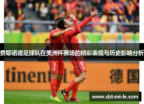 费耶诺德足球队在美洲杯赛场的精彩表现与历史影响分析
