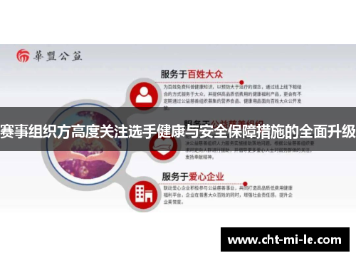 赛事组织方高度关注选手健康与安全保障措施的全面升级