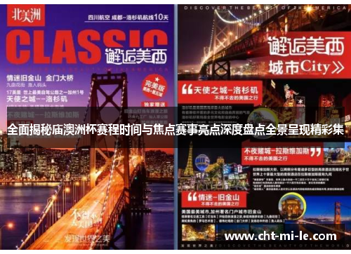 全面揭秘庙澳洲杯赛程时间与焦点赛事亮点深度盘点全景呈现精彩集