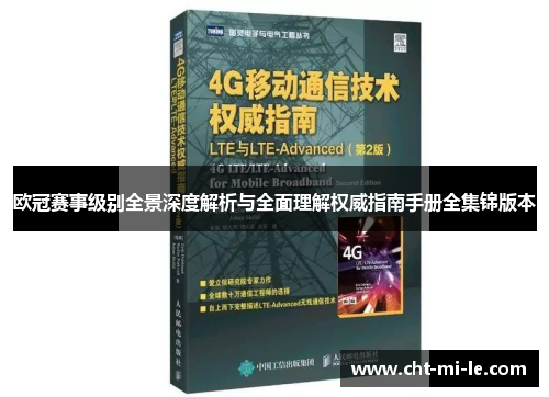 欧冠赛事级别全景深度解析与全面理解权威指南手册全集锦版本