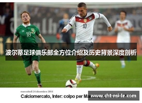 波尔蒂足球俱乐部全方位介绍及历史背景深度剖析