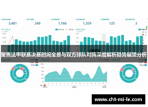 聚焦法甲联赛决赛时间全景与双方球队对阵深度解析趋势展望分析
