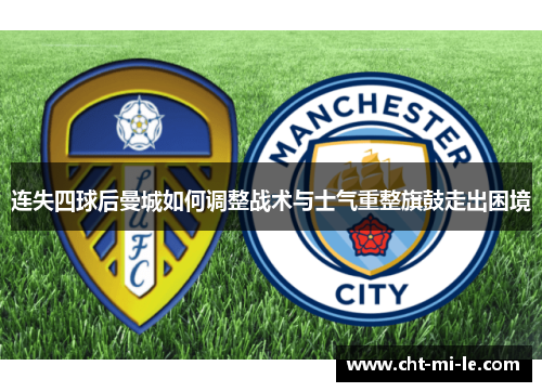 连失四球后曼城如何调整战术与士气重整旗鼓走出困境