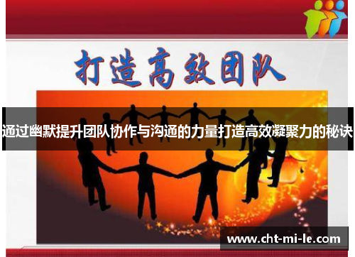 通过幽默提升团队协作与沟通的力量打造高效凝聚力的秘诀