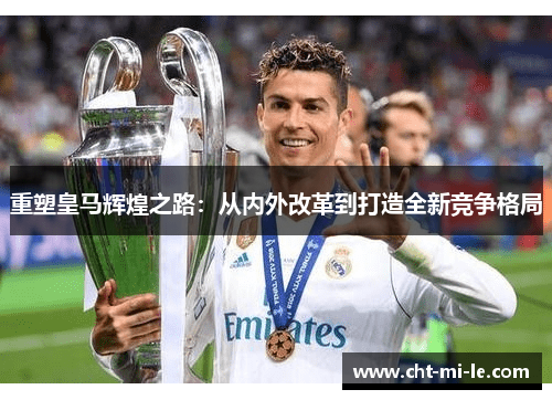 重塑皇马辉煌之路：从内外改革到打造全新竞争格局