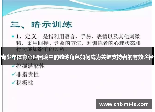 青少年体育心理困境中的教练角色如何成为关键支持者的有效途径