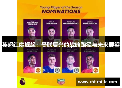 英超红魔崛起：曼联复兴的战略路径与未来展望