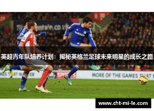 英超青年队培养计划：揭秘英格兰足球未来明星的成长之路