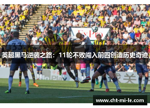 英超黑马逆袭之路：11轮不败闯入前四创造历史奇迹
