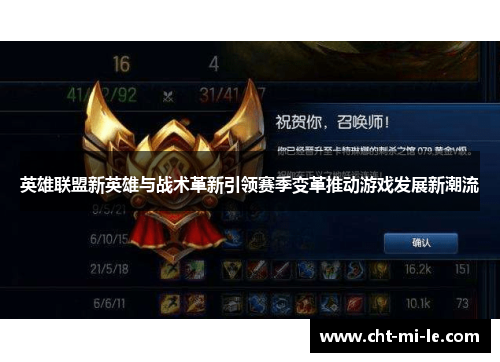 英雄联盟新英雄与战术革新引领赛季变革推动游戏发展新潮流 英雄联盟新英雄与战术革新引领赛季变革推动游戏发展新潮流
