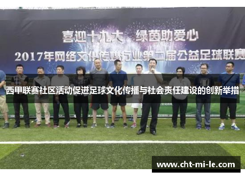 西甲联赛社区活动促进足球文化传播与社会责任建设的创新举措