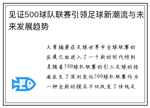 见证500球队联赛引领足球新潮流与未来发展趋势 见证500球队联赛引领足球新潮流与未来发展趋势