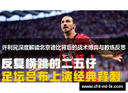许利民深度解读北京德比背后的战术博弈与教练反思