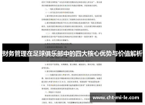 财务管理在足球俱乐部中的四大核心优势与价值解析 财务管理在足球俱乐部中的四大核心优势与价值解析