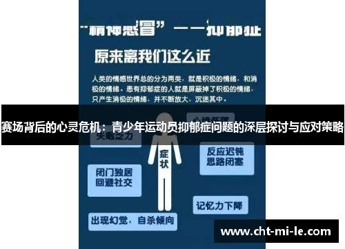 赛场背后的心灵危机:青少年运动员抑郁症问题的深层探讨与应对策略 赛场背后的心灵危机:青少年运动员抑郁症问题的深层探讨与应对策略