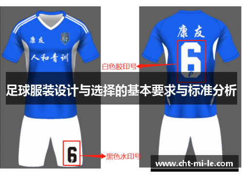 足球服装设计与选择的基本要求与标准分析