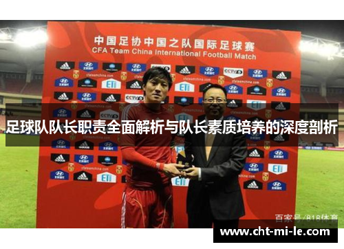 足球队队长职责全面解析与队长素质培养的深度剖析