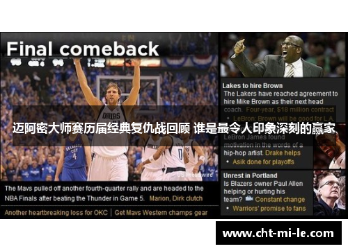 迈阿密大师赛历届经典复仇战回顾 谁是最令人印象深刻的赢家 迈阿密大师赛历届经典复仇战回顾 谁是最令人印象深刻的赢家