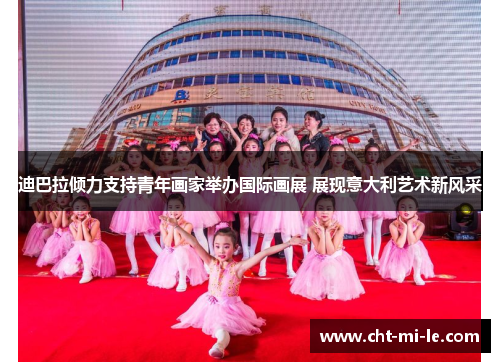 迪巴拉倾力支持青年画家举办国际画展 展现意大利艺术新风采