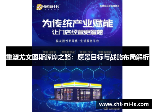 重塑尤文图斯辉煌之路:愿景目标与战略布局解析 重塑尤文图斯辉煌之路:愿景目标与战略布局解析