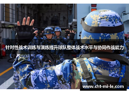 针对性战术训练与演练提升球队整体战术水平与协同作战能力 针对性战术训练与演练提升球队整体战术水平与协同作战能力