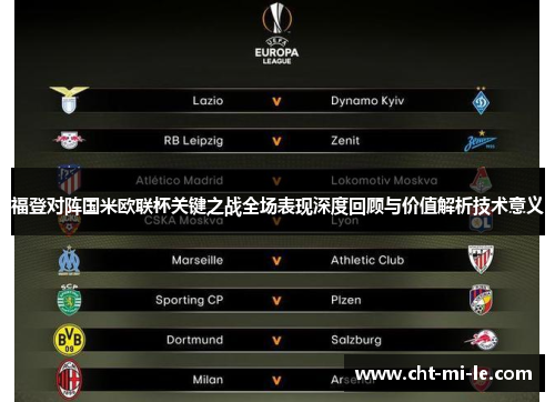 福登对阵国米欧联杯关键之战全场表现深度回顾与价值解析技术意义