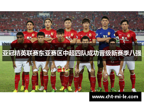 亚冠精英联赛东亚赛区中超四队成功晋级新赛季八强