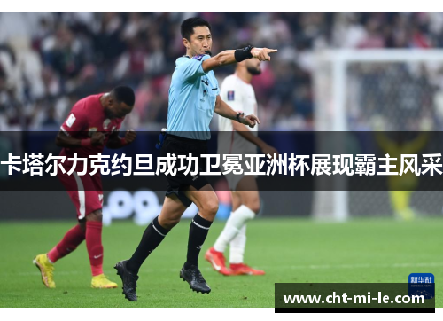 卡塔尔力克约旦成功卫冕亚洲杯展现霸主风采