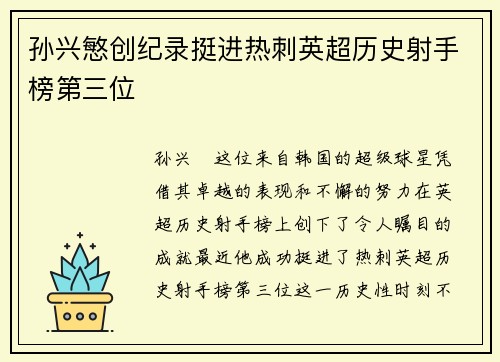 孙兴慜创纪录挺进热刺英超历史射手榜第三位 孙兴慜创纪录挺进热刺英超历史射手榜第三位
