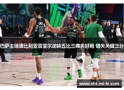 巴萨主场遭比利亚雷亚尔逆转五比三痛失好局 错失关键三分 巴萨主场遭比利亚雷亚尔逆转五比三痛失好局 错失关键三分