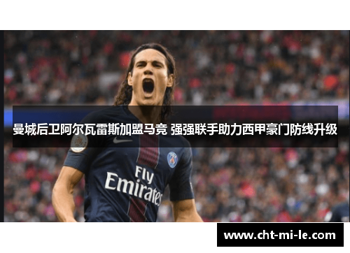 曼城后卫阿尔瓦雷斯加盟马竞 强强联手助力西甲豪门防线升级