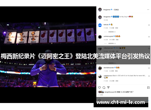 梅西新纪录片《迈阿密之王》登陆北美流媒体平台引发热议 梅西新纪录片《迈阿密之王》登陆北美流媒体平台引发热议