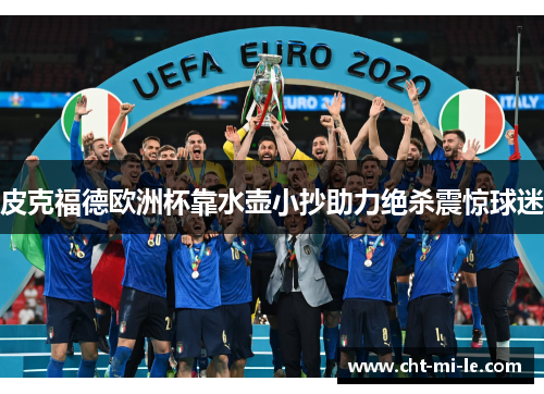 皮克福德欧洲杯靠水壶小抄助力绝杀震惊球迷