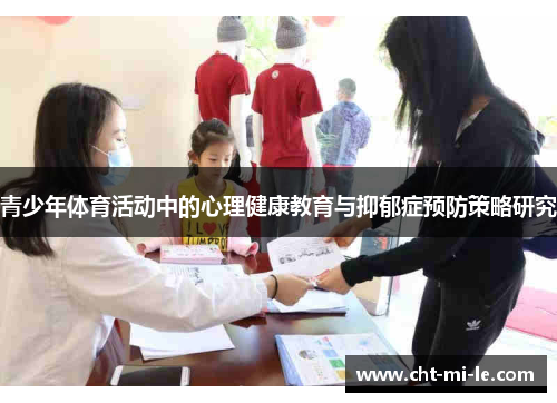 青少年体育活动中的心理健康教育与抑郁症预防策略研究