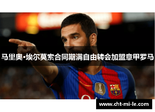 马里奥·埃尔莫索合同期满自由转会加盟意甲罗马