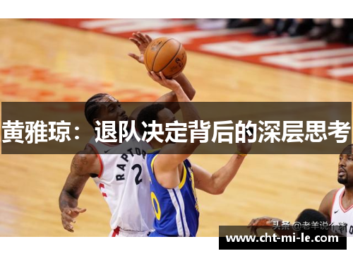 黄雅琼：退队决定背后的深层思考