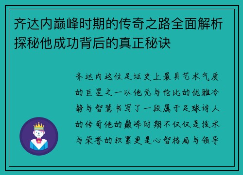 齐达内巅峰时期的传奇之路全面解析探秘他成功背后的真正秘诀